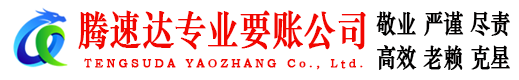 莒南腾速达要债公司